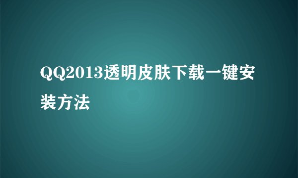 QQ2013透明皮肤下载一键安装方法