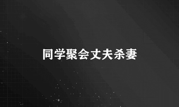 同学聚会丈夫杀妻