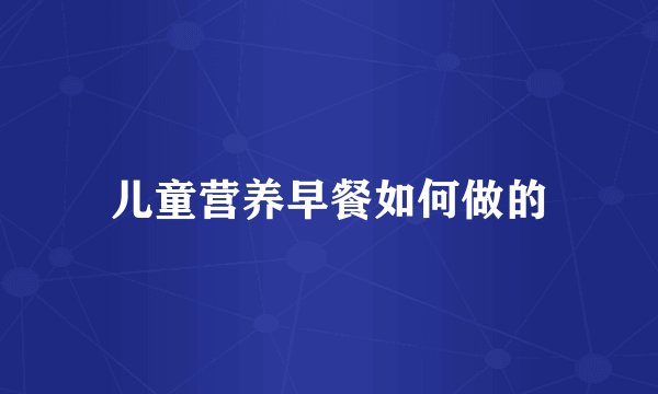 儿童营养早餐如何做的