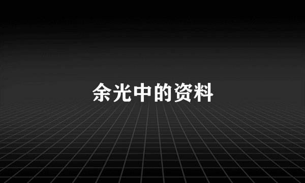 余光中的资料