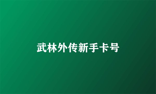 武林外传新手卡号