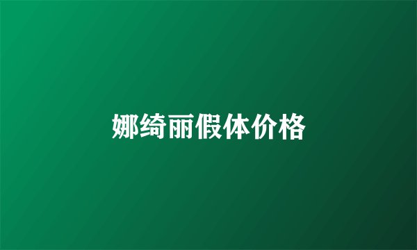 娜绮丽假体价格