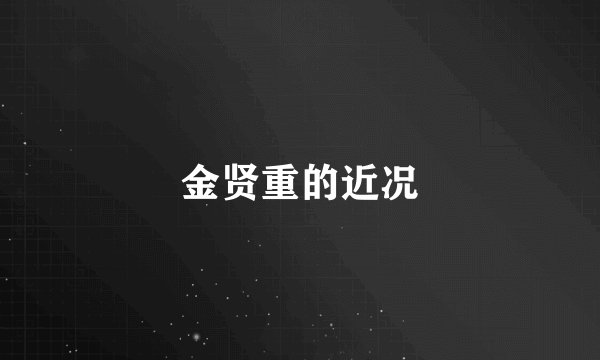 金贤重的近况
