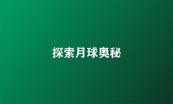 探索月球奥秘