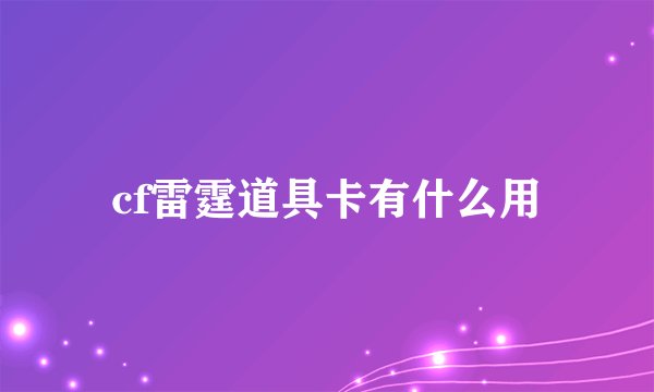 cf雷霆道具卡有什么用