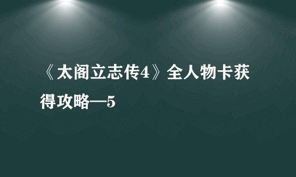 《太阁立志传4》全人物卡获得攻略—5