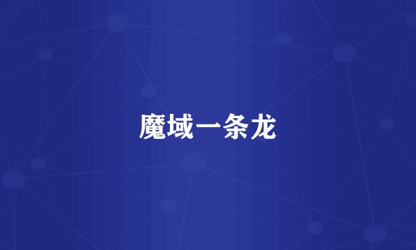 魔域一条龙