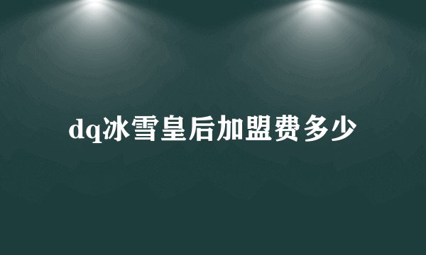 dq冰雪皇后加盟费多少