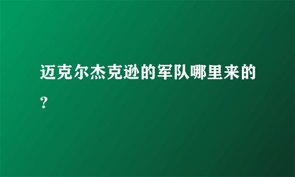 迈克尔杰克逊的军队哪里来的?