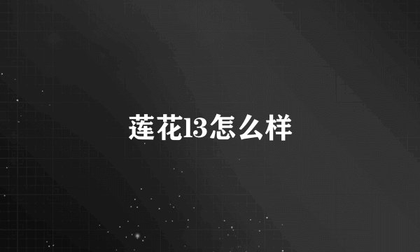 莲花l3怎么样