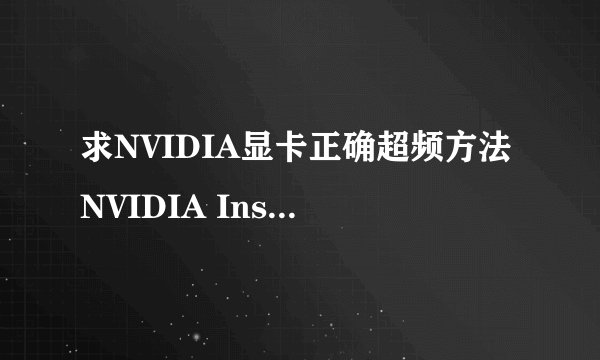 求NVIDIA显卡正确超频方法NVIDIA Inspector肿么用