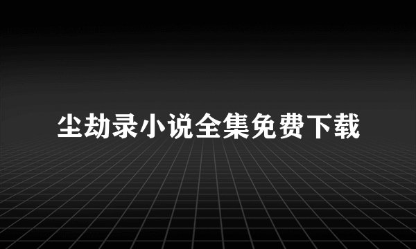 尘劫录小说全集免费下载