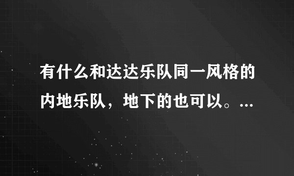 有什么和达达乐队同一风格的内地乐队，地下的也可以。green day经典歌曲