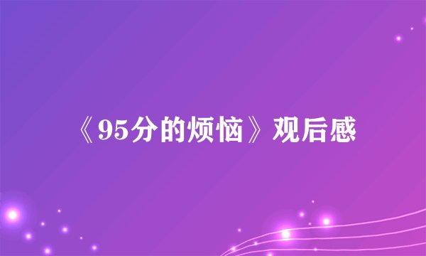 《95分的烦恼》观后感