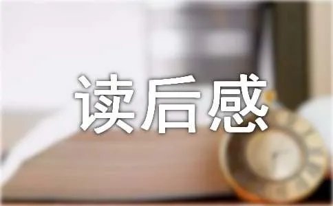《杜拉拉大结局》的读后感