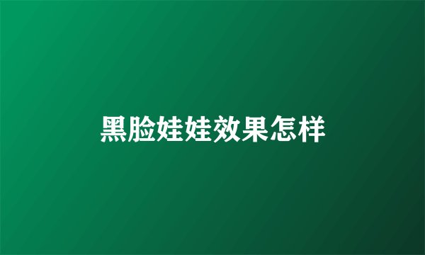 黑脸娃娃效果怎样