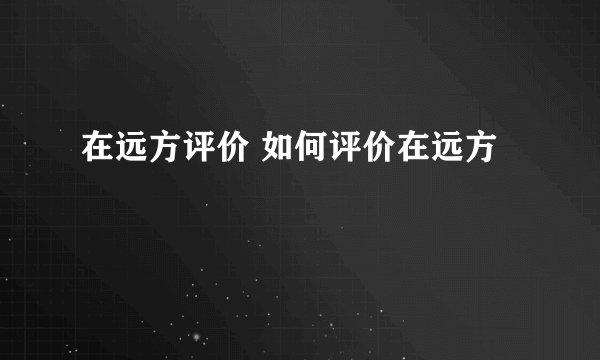 在远方评价 如何评价在远方