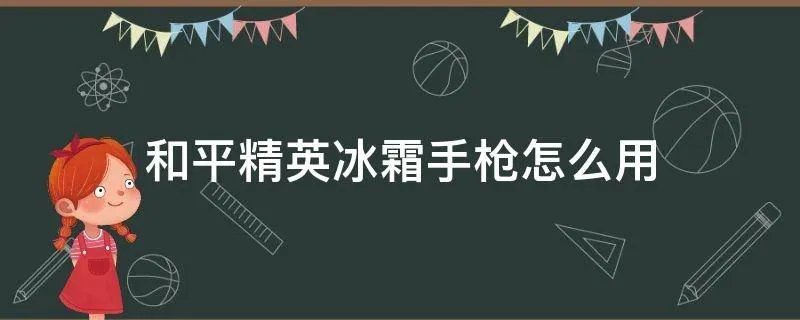 和平精英冰霜手枪怎么用