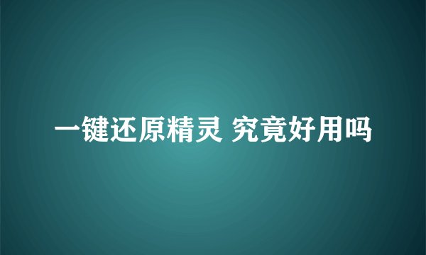 一键还原精灵 究竟好用吗