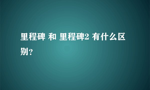 里程碑 和 里程碑2 有什么区别？