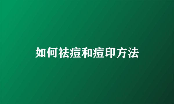 如何祛痘和痘印方法