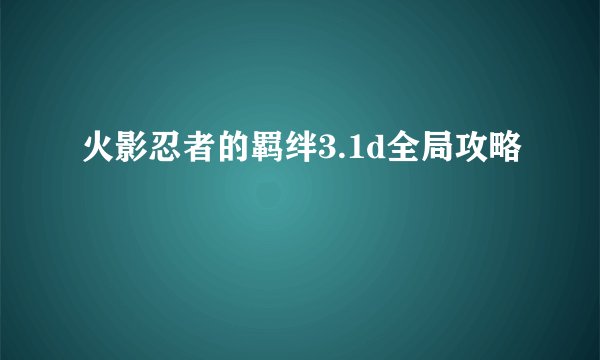 火影忍者的羁绊3.1d全局攻略
