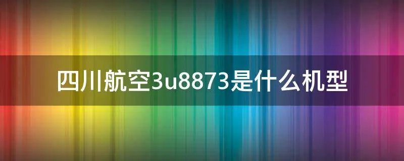 四川航空3u8873是什么机型