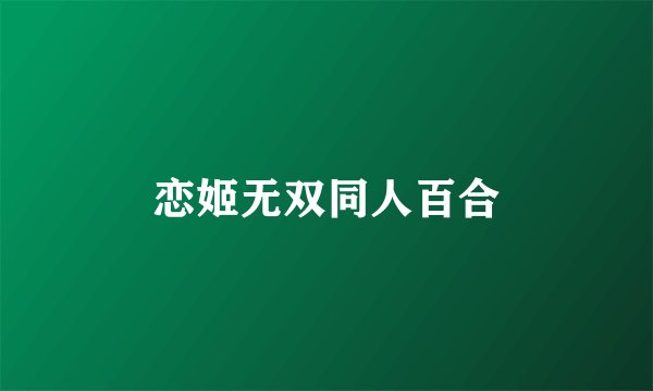 恋姬无双同人百合