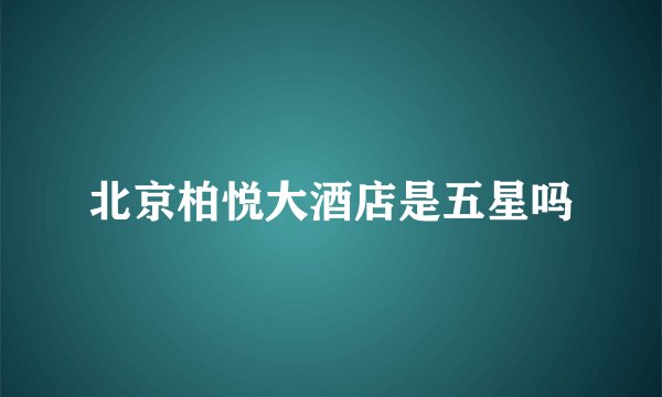 北京柏悦大酒店是五星吗