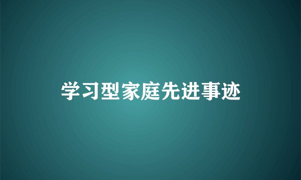 学习型家庭先进事迹