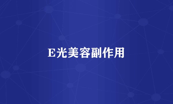 E光美容副作用