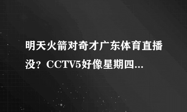 明天火箭对奇才广东体育直播没？CCTV5好像星期四没直播NBA？