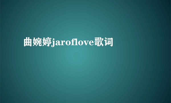 曲婉婷jaroflove歌词