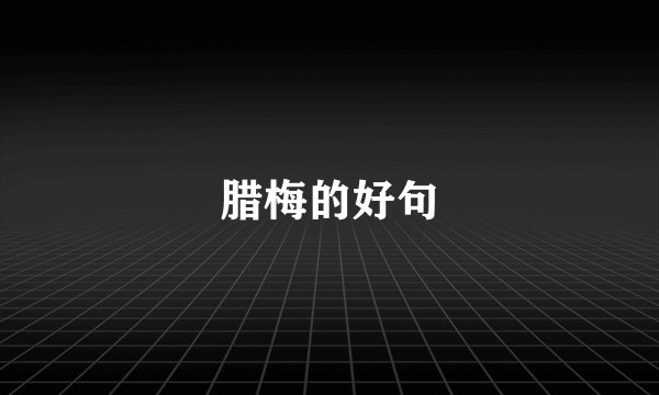 腊梅的好句