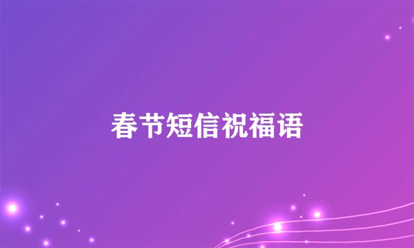 春节短信祝福语