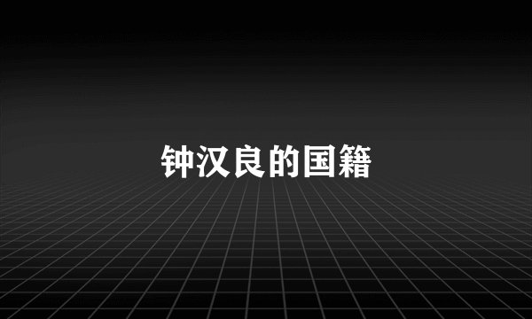 钟汉良的国籍