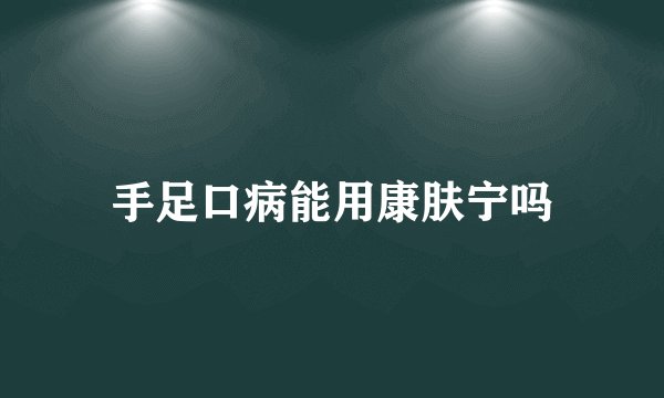手足口病能用康肤宁吗