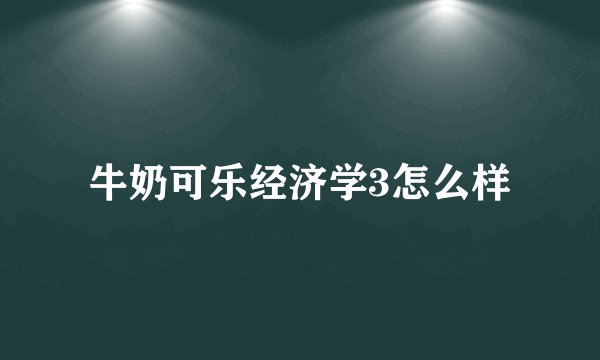 牛奶可乐经济学3怎么样