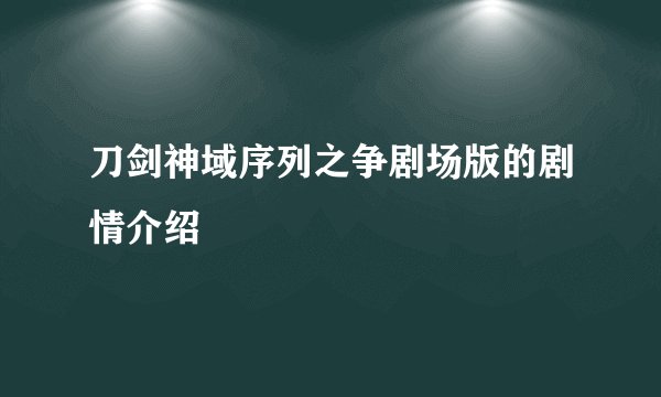 刀剑神域序列之争剧场版的剧情介绍