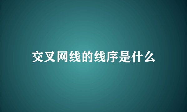 交叉网线的线序是什么