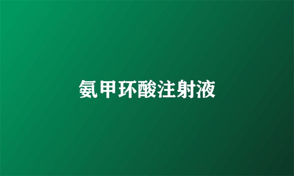 氨甲环酸注射液