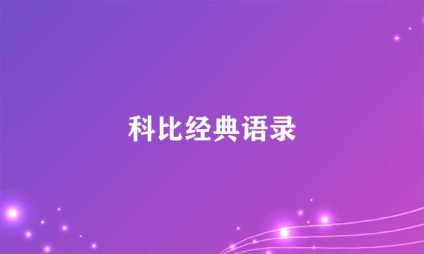 科比经典语录