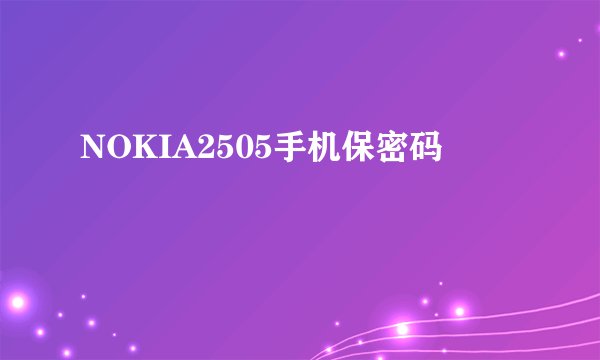 NOKIA2505手机保密码