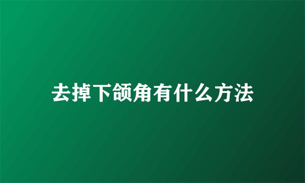 去掉下颌角有什么方法
