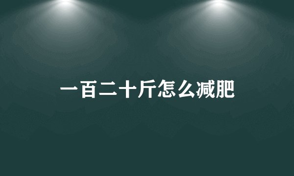 一百二十斤怎么减肥