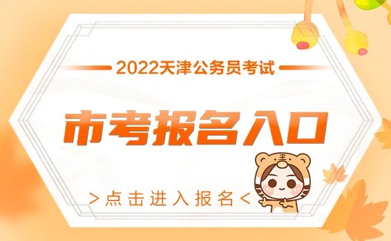 2022天津公务员报名入口官方网址是什么?