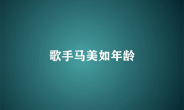 歌手马美如年龄