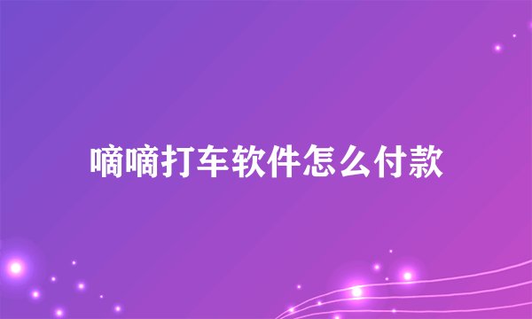 嘀嘀打车软件怎么付款