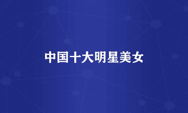 中国十大明星美女
