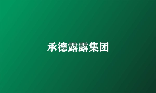 承德露露集团